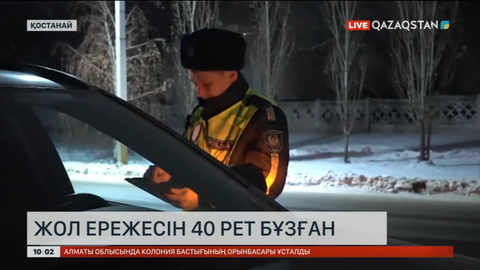 Қостанай облысында жол ережесін 40 рет бұзған жүргізуші ұсталды
