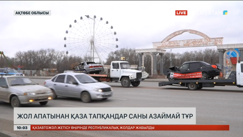 Ақтөбе облысында жол апатынан қаза тапқандар саны азаймай тұр