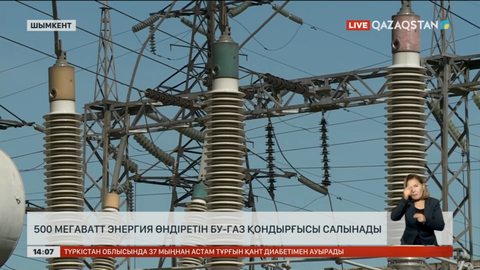 Шымкентте 500 мегаватт энергия өндіретін қондырғы салынады