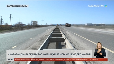 Қарағанды-Балқаш тас жолының құрылысы кешігіп жатыр