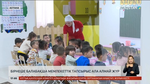 Астанадағы бірнеше балабақша мемлекеттік тапсырыс ала алмай жүр