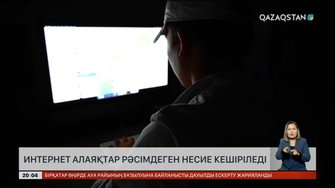 Елімізде интернет-алаяқтар рәсімдеген онлайн несие кешірілуі мүмкін