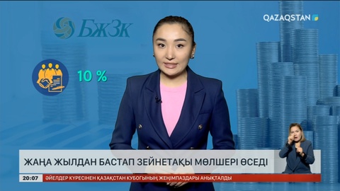 Жаңа жылдан бастап зейнетақы мөлшері өседі