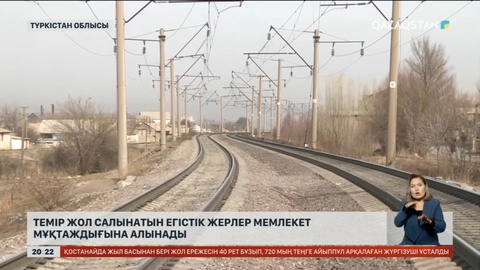 Түркістанда темір жол салынатын егістік жерлер мемлекет мұқтаждығына алынады