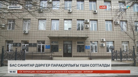 Шымкент қаласының бас санитар дәрігері парақорлығы үшін сотталды