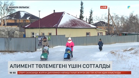 Ақмола облысында алимент төлемеген азамат сотталды