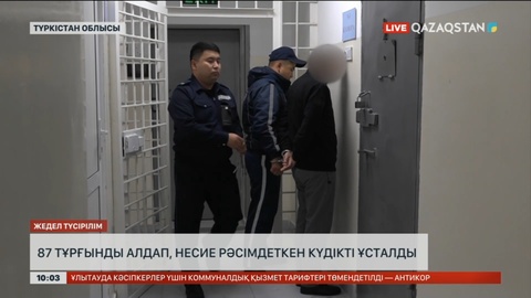 Түркістан облысында 87 тұрғынды алдап, несие рәсімдеткен күдікті ұсталды