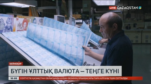 Бүгін – ұлттық валюта күні