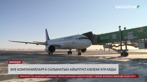 Әуе компанияларға салынатын айыппұл көлемі ұлғаяды