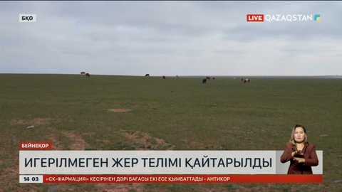 БҚО-да игерілмеген жер телімдері қайтарылды