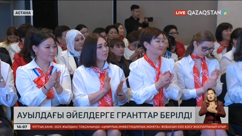 Ауылдағы қыз-келіншектерге грант берілді