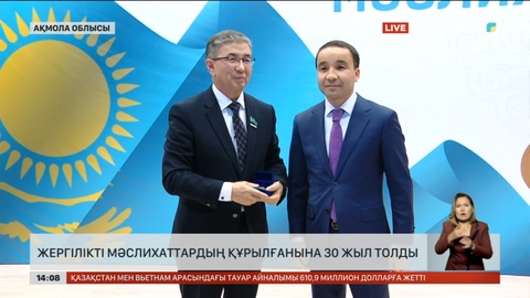 Жергілікті мәслихаттардың құрылғанына 30 жыл