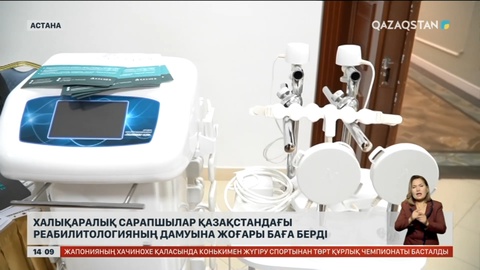 Еліміздегі реабилитологияның дамуын шетелдік сарапшылар жоғары бағалап отыр