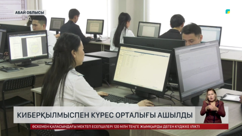 Семейде киберқылмыспен күрес орталығы ашылды