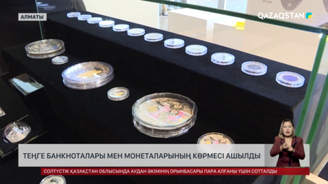 Алматыда теңге банкноталары мен монеталардың көрмесі ашылды