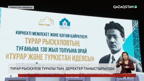 Тұрар Рысқұлов туралы тың деректер жарияланды