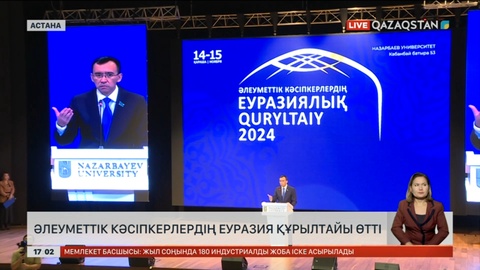 Әлеуметтік кәсіпкерлердің Еуразия құрылтайы өтті