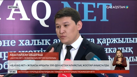 «Alayaq.net» жобасы аясында 200-ден астам алаяқтық жоспар анықталған