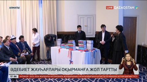 Алматыда әдебиет жауһарлары оқырманға жол тартты