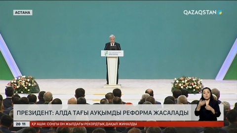 Президент: Алда тағы ауқымды реформа жасалады