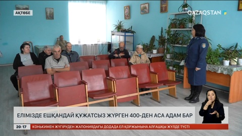 Елімізде ешқандай құжатсыз жүрген 400-ден аса адам бар