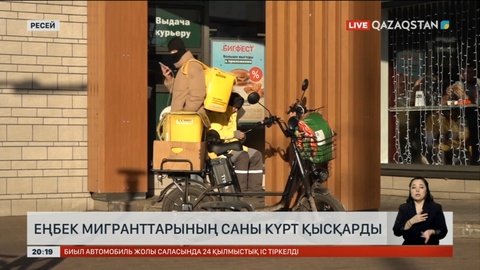 Ресейде еңбек мигранттарының саны күрт қысқарды