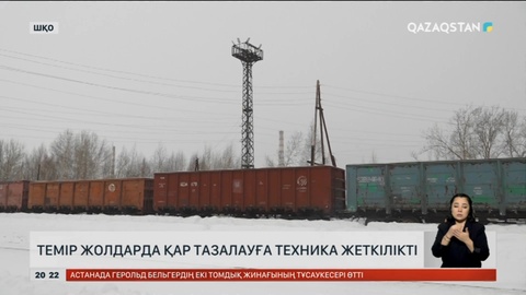 Темір жолдарда қар тазалауға техника жеткілікті