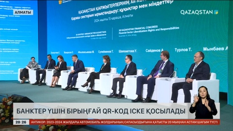 Еліміздегі банктер үшін бірыңғай QR-код іске қосылады