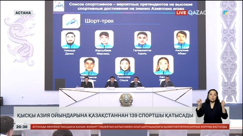 Қысқы Азия ойындарына Қазақстаннан 139 спортшы қатысады