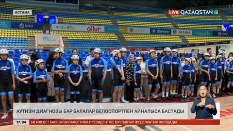 Елімізде аутизм диагнозы бар балалар велоспортпен айналыса бастады
