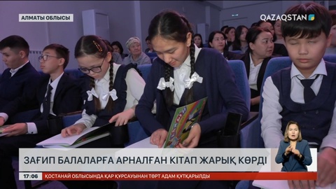 Алматы облысында зағип балаларға арналған кітап жарық көрді
