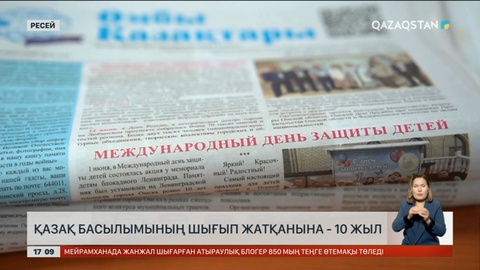 Ресейде қазақ басылымының шығып жатқанына 10 жыл толды