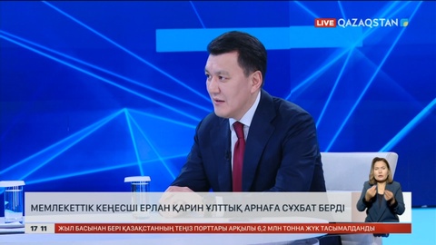 Мемлекеттік кеңесші Ерлан Қарин Ұлттық арнаға сұхбат берді
