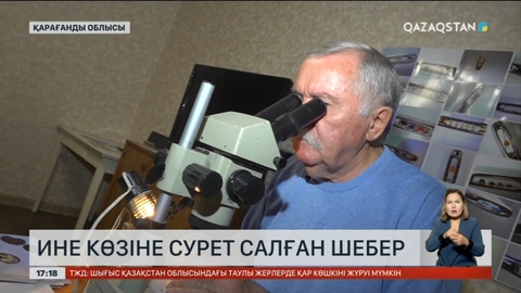 Қарағандылық шебер ине көзіне сурет салады