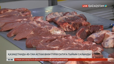 Қазақстанда 40-тан астам өнім түрін сатуға тыйым салынды