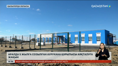 Қызылорда облысындағы 5 жыл салынған аурухана аяқталуға жақын