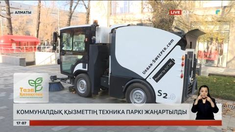 Алматы коммуналдық қызметінің техникалық паркі жаңарды