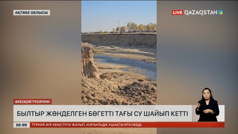 Ақтөбе облысында былтыр жөнделген бөгетті тағы су шайып кетті
