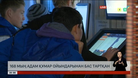 168 мың адам құмар ойындарынан бас тартқан