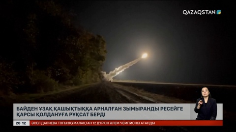 Байден ұзақ қашықтыққа арналған зымыранды Ресейге қарсы қолдануға рұқсат берді