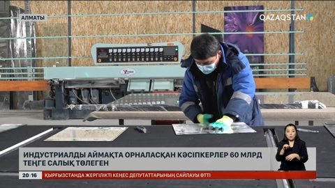 Алматыда индустриалды аймақта орналасқан кәсіпкерлер 60 млрд теңге салық төлеген
