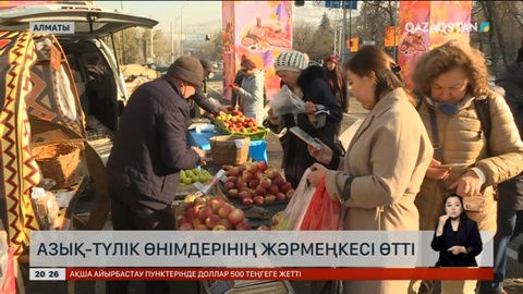 Алматыда азық-түлік өнімдерінің жәрмеңкесі өтті