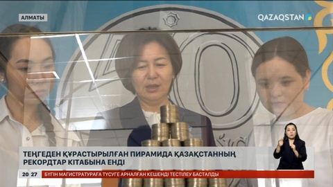 Теңгеден құрастырылған пирамида Қазақстанның рекордтар кітабына енді