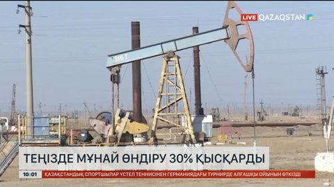 Теңізде мұнай өндіру 30%-ға қысқарды