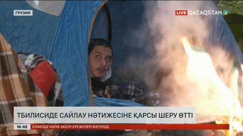 Тбилисиде сайлау нәтижесіне қарсы шеру өтті