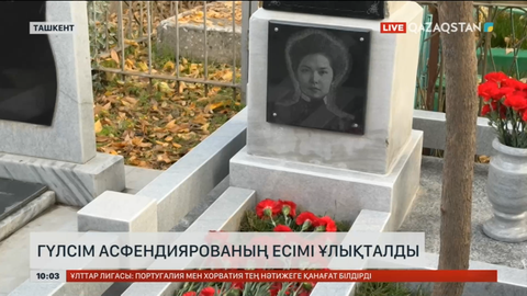 Ташкентте Гүлсім Асфендиярованың есімі ұлықталды