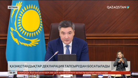 Қазақстандықтар келесі жылы декларация тапсырмайды