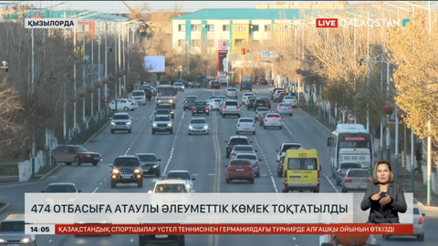 Қызылорда облысында атаулы көмек алушылар 2 жылда 54%-ға азайды