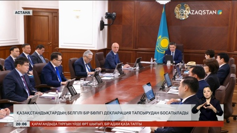 Қазақстандықтардың белгілі бір бөлігі декларация тапсырудан босатылады