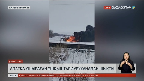 Ақтөбе облысында тікұшақ апатына ұшыраған ұшқыштар ауруханадан шықты